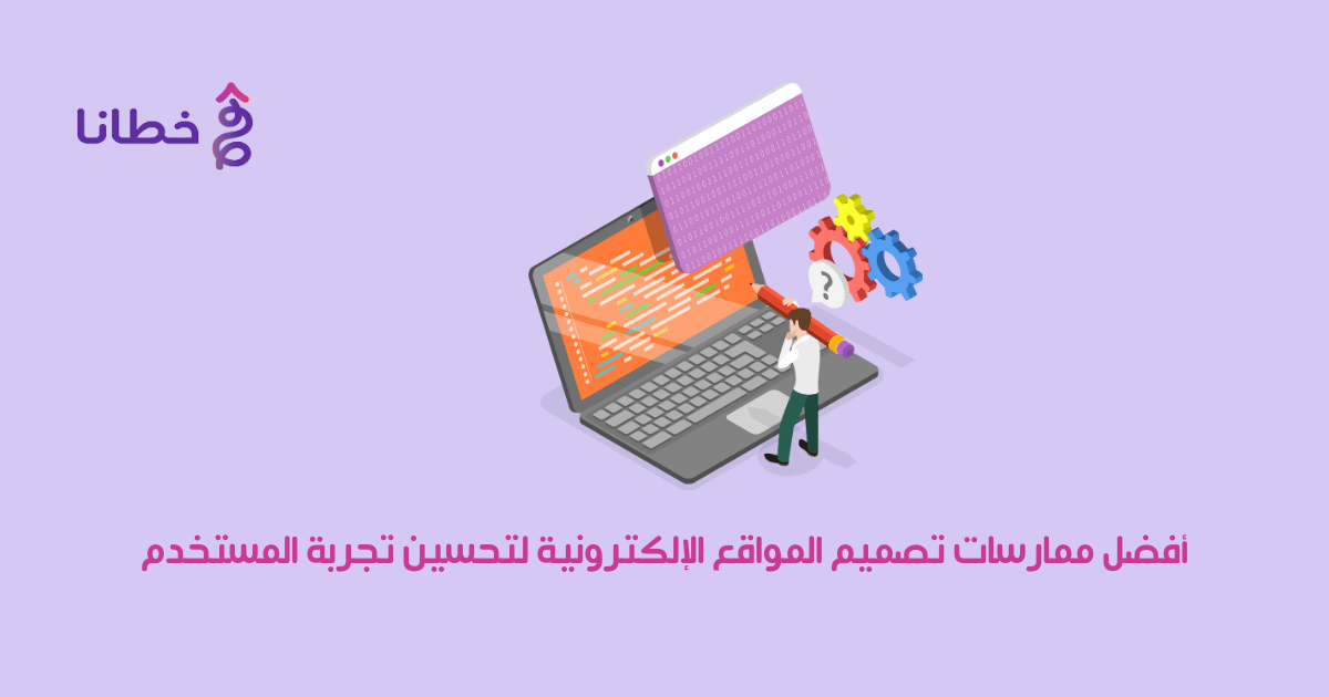 تجربة المستخدم :أفضل ممارسات تصميم المواقع الإلكترونية لتحسين تجربة المستخدم2024