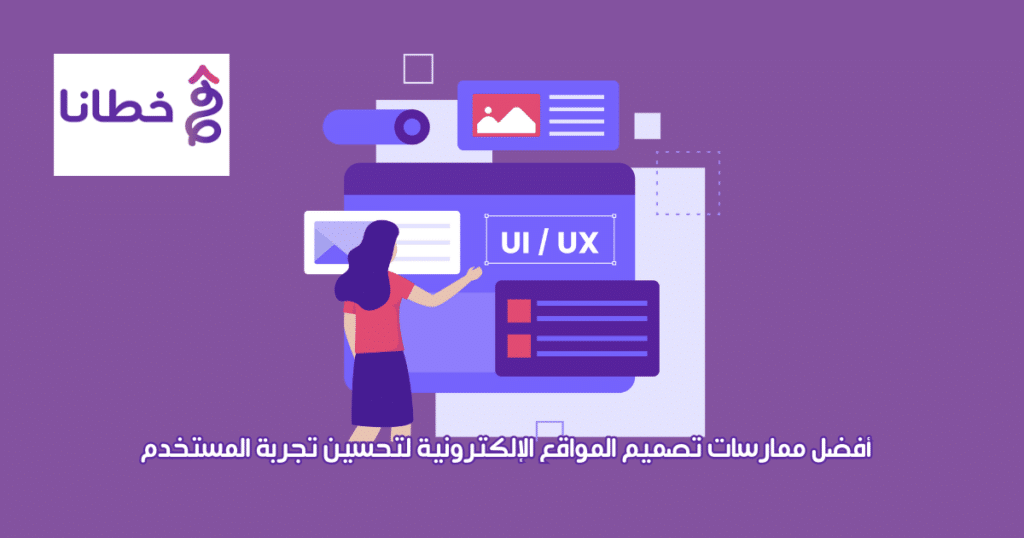 1 تجربة المستخدم :أفضل ممارسات تصميم المواقع الإلكترونية لتحسين تجربة المستخدم2024 - مدونة خطانا للتسويق الإلكتروني