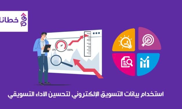 استخدام بيانات التسويق الإلكتروني لتحسين الأداء التسويقي عام 2024