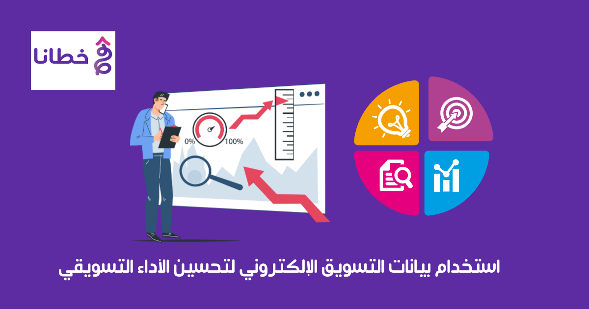 استخدام بيانات التسويق الإلكتروني لتحسين الأداء التسويقي عام 2024