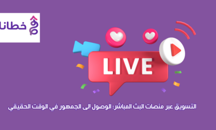 التسويق عبر منصات البث المباشر2024: الوصول إلى الجمهور في الوقت الحقيقي