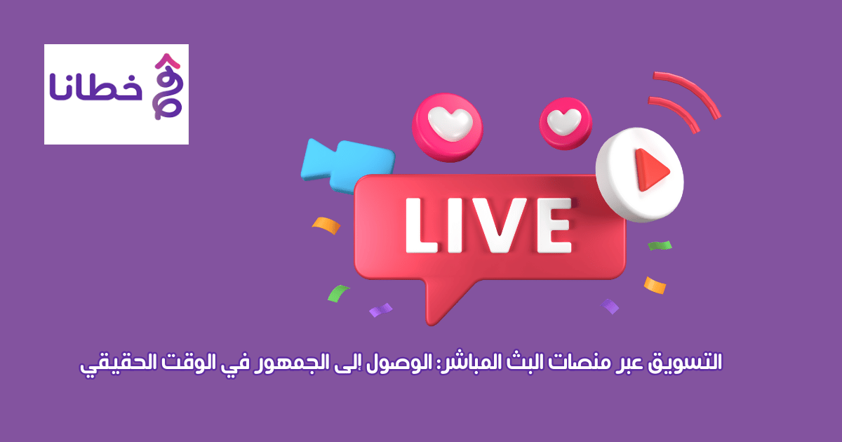 التسويق عبر منصات البث المباشر2024: الوصول إلى الجمهور في الوقت الحقيقي