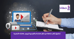 تحقيق نتائج مذهلة من خلال استخدام الفيديو لترويج علامتك التجارية