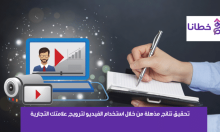 التسويق عبر الفيديو تحقيق 6 نتائج مذهلة من خلال استخدام الفيديو لترويج علامتك التجارية