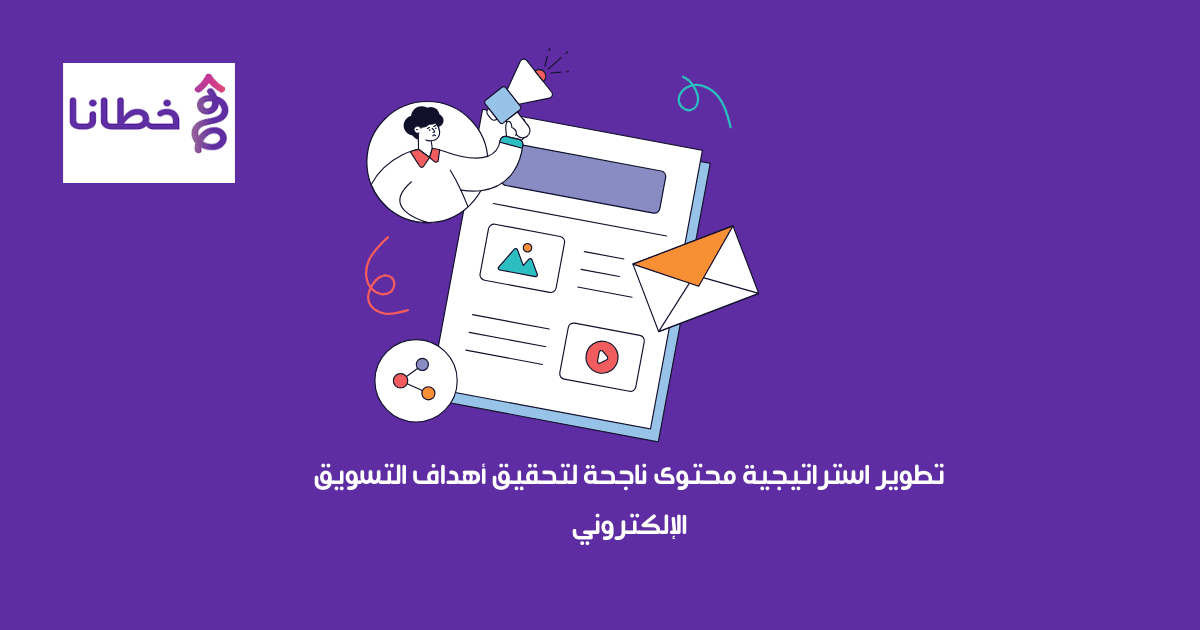 تطوير استراتيجية محتوى ناجحة لتحقيق أهداف التسويق الإلكتروني 2024