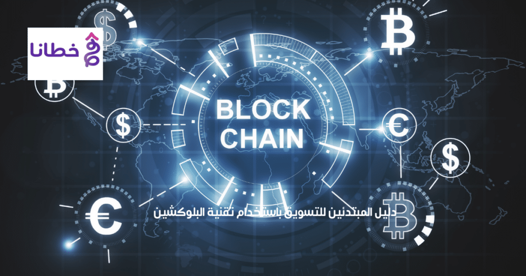 1 دليل المبتدئين للتسويق باستخدام تقنية البلوكشين - مدونة خطانا للتسويق الإلكتروني