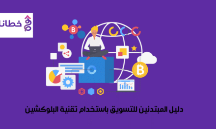 دليل المبتدئين للتسويق باستخدام تقنية البلوكشين