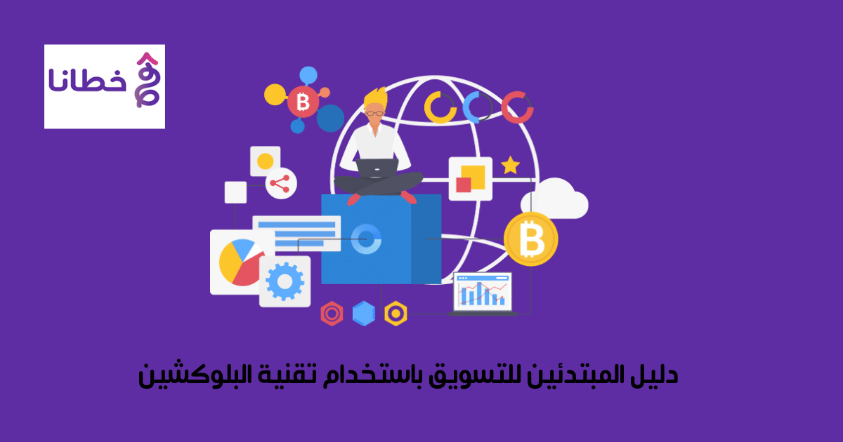 دليل المبتدئين للتسويق باستخدام تقنية البلوكشين