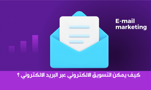  كيف يمكن التسويق الالكتروني عبر البريد الالكتروني 