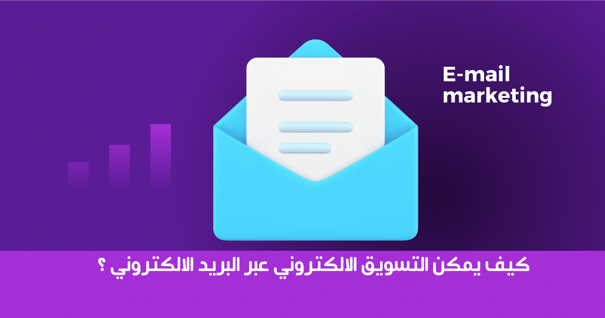  كيف يمكن التسويق الالكتروني عبر البريد الالكتروني 