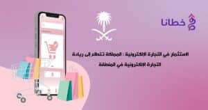 نمو الاستثمار في التجارة الالكترونية في السعوديه 2024