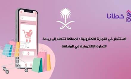 نمو الاستثمار في التجارة الالكترونية في السعوديه 2024