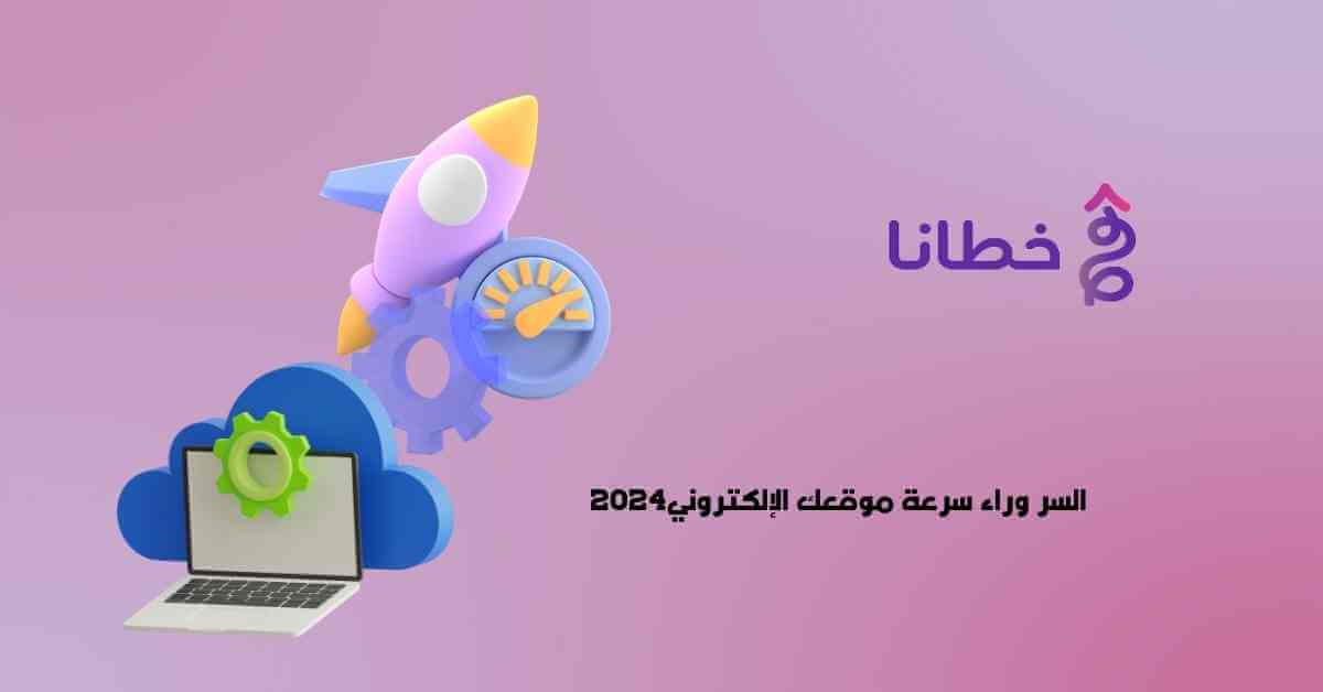 السر وراء سرعة الموقع الإلكتروني2024