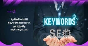 الكلمات المفتاحية Keyword Research وأهميتها في تصدر محركات البحث