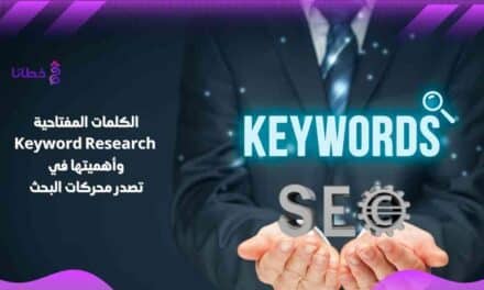 الكلمات المفتاحية Keyword Research وأهميتها في تصدر محركات البحث 2024