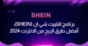 برنامج افلييت شي ان (SHEIN): أفضل طرق الربح من الانترنت 2024