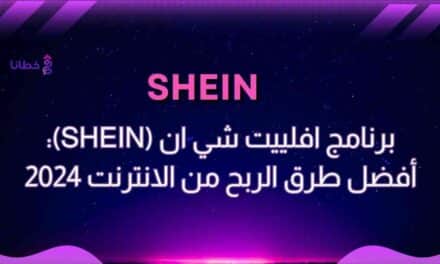 برنامج افلييت شي ان (SHEIN) أفضل طرق الربح من الانترنت 2025