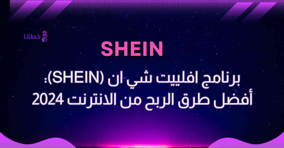 برنامج افلييت شي ان (SHEIN): أفضل طرق الربح من الانترنت 2024