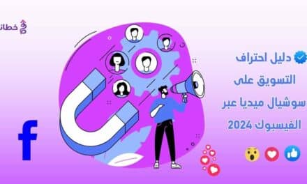 دليل احتراف التسويق على سوشيال ميديا عبر الفيسبوك 2025