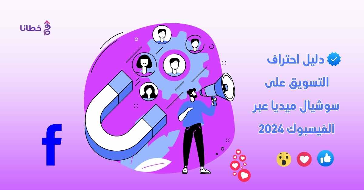  دليل احتراف التسويق على سوشيال ميديا عبر الفيسبوك 2024