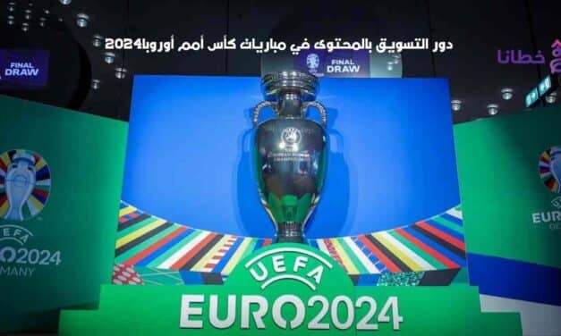   كأس أمم أوروبا :دور التسويق بالمحتوى في بطولة اليورو2024