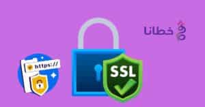 شهادات SSL certificate وكل ما تريد معرفته عنها 