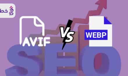  صيغة الصور Avif والفرق بينها وبين صيغة الصور WebP 2024