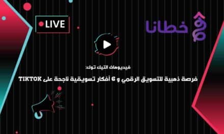  فيديوهات التيك توك: فرصة ذهبية للتسويق الرقمي 2024