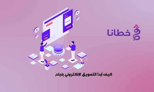 كيف أبدأ التسويق الإلكتروني بنجاح 2024