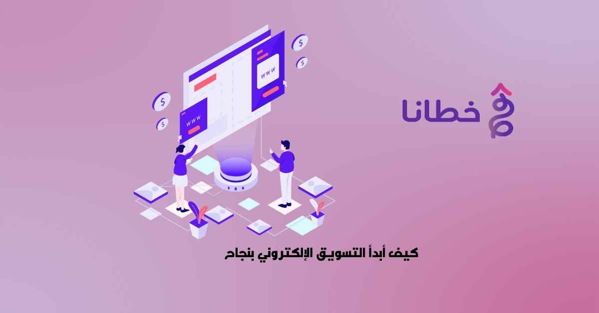 كيف أبدأ التسويق الإلكتروني بنجاح 2024