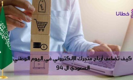  اليوم الوطني السعودي94 كيف تضاعف أرباح متجرك الإلكتروني فيه