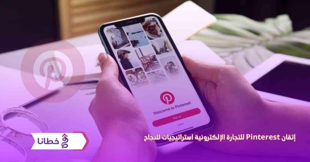  إتقان Pinterest للتجارة الإلكترونية استراتيجيات للنجاح