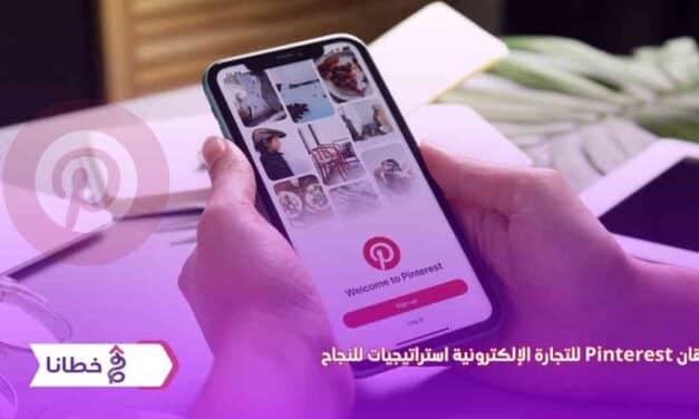  إتقان Pinterest للتجارة الإلكترونية 8استراتيجيات للنجاح