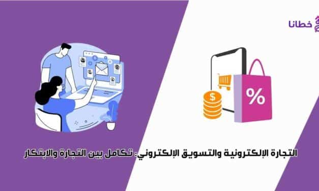  التجارة الإلكترونية والتسويق الإلكتروني تكامل والابتكار2024