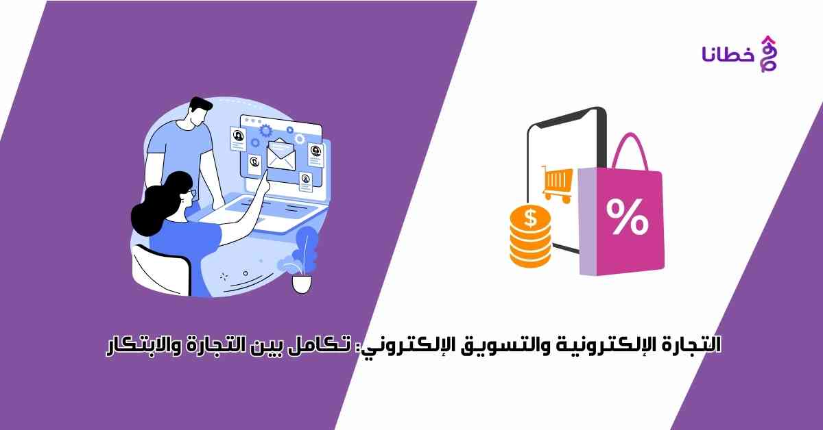  التجارة الإلكترونية والتسويق الإلكتروني تكامل والابتكار2024