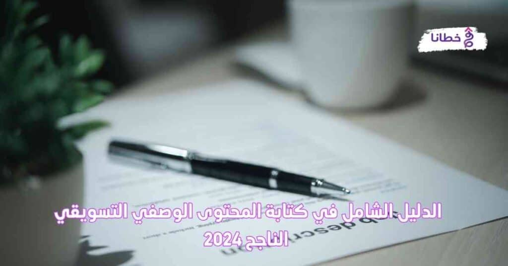 الدليل الشامل في كتابة المحتوى الوصفي الناجح 2024