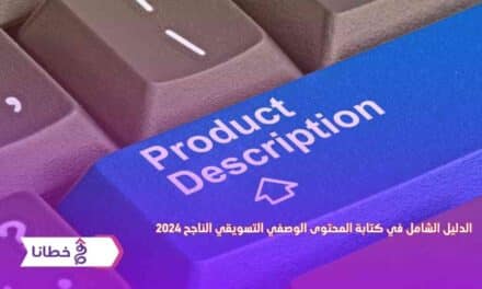 الدليل الشامل في كتابة المحتوى الوصفي التسويقي الناجح 2024