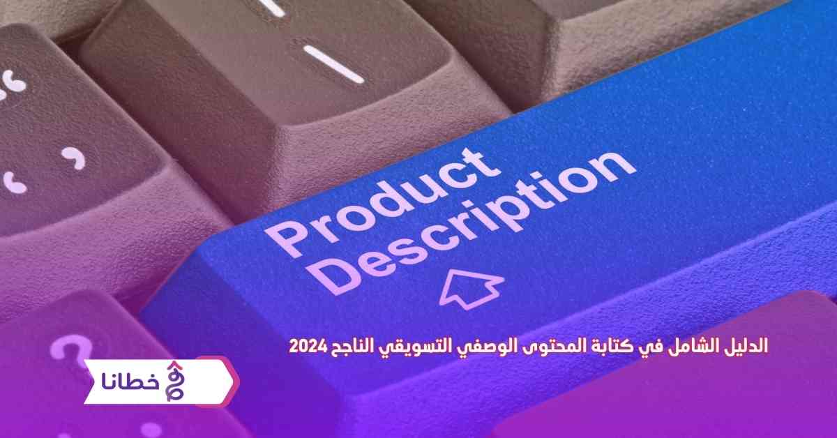 الدليل الشامل في كتابة المحتوى الوصفي التسويقي الناجح 2024