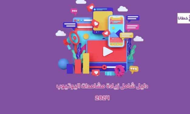 دليل شامل زيادة مشاهدات اليوتيوب 2024