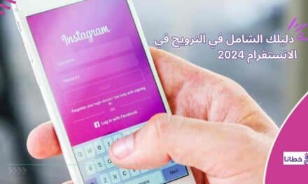  دليلك الشامل في الترويج في الانستقرام 2024