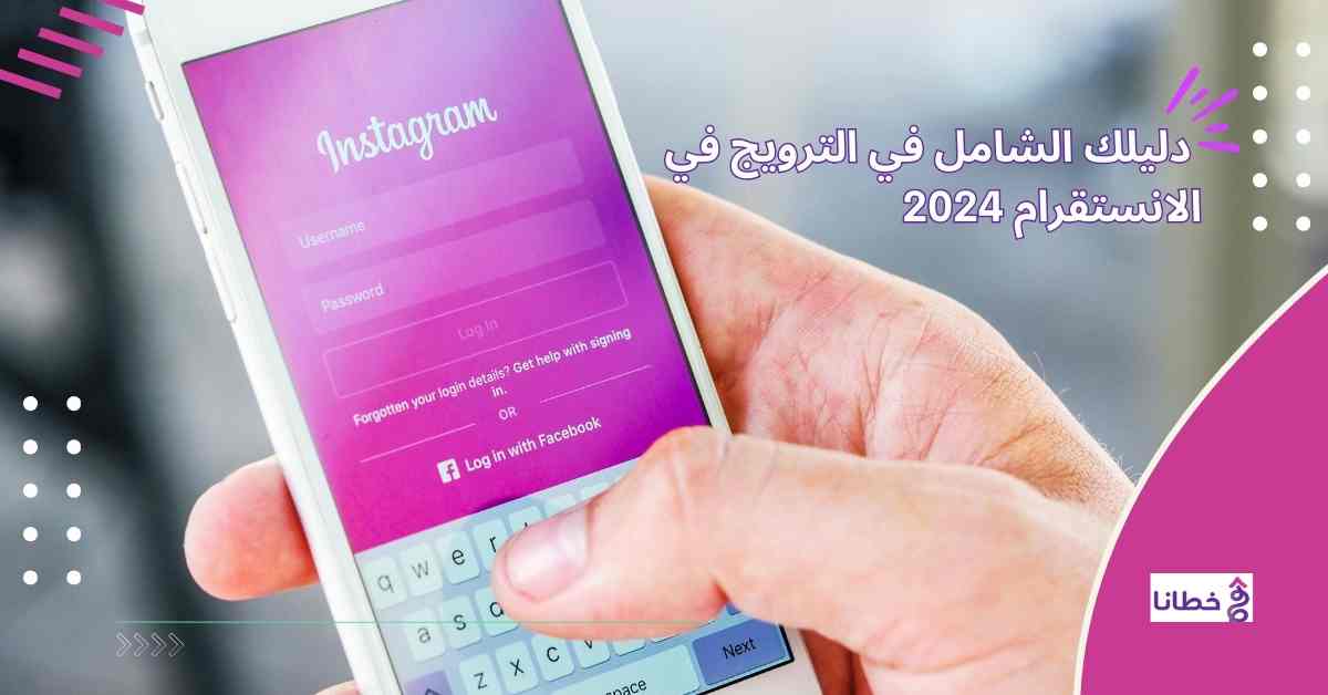  دليلك الشامل في الترويج في الانستقرام 2024