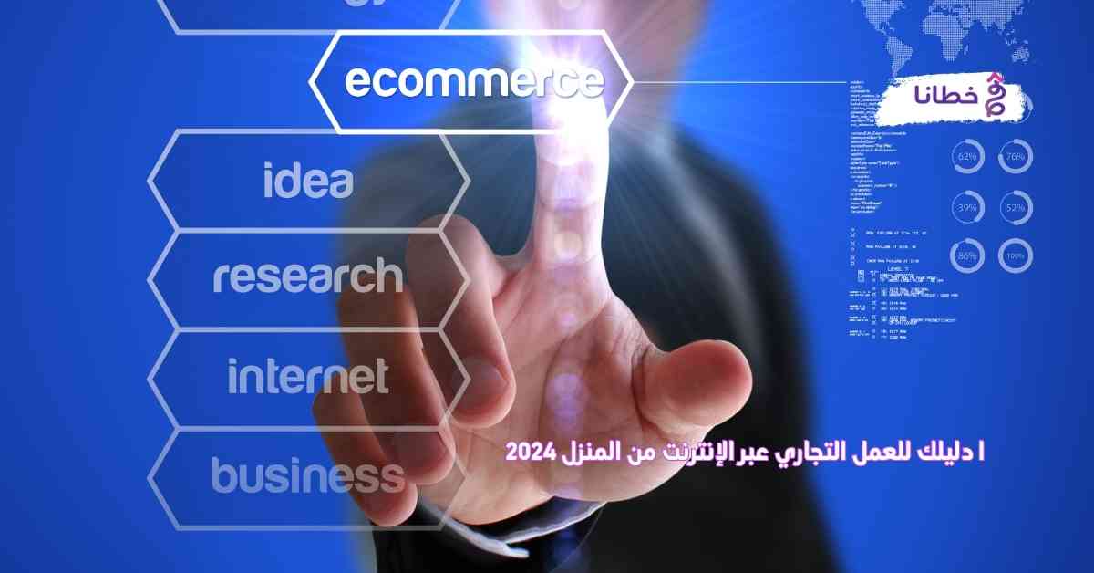  دليلك لبدء العمل التجاري عبر الإنترنت من المنزل 2024