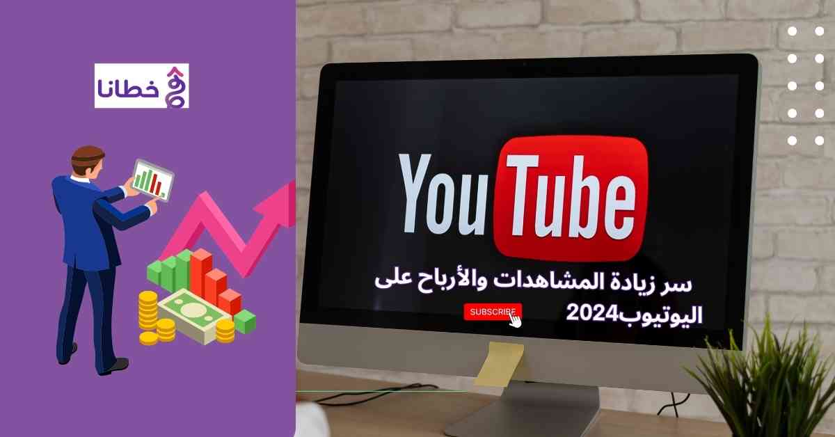  سر زيادة المشاهدات على اليوتيوب الكلمات المفاحية2024