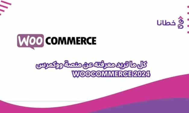   ووكمرس كل ما تريد معرفته عن منصةWooCommerce 2024