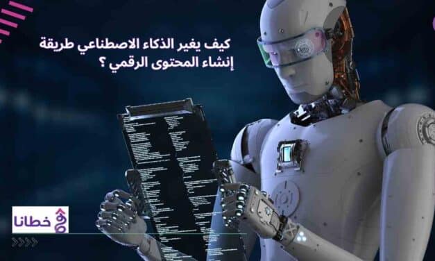  كيف يغير الذكاء الاصطناعي طريقة إنشاء المحتوى الرقمي  2024؟