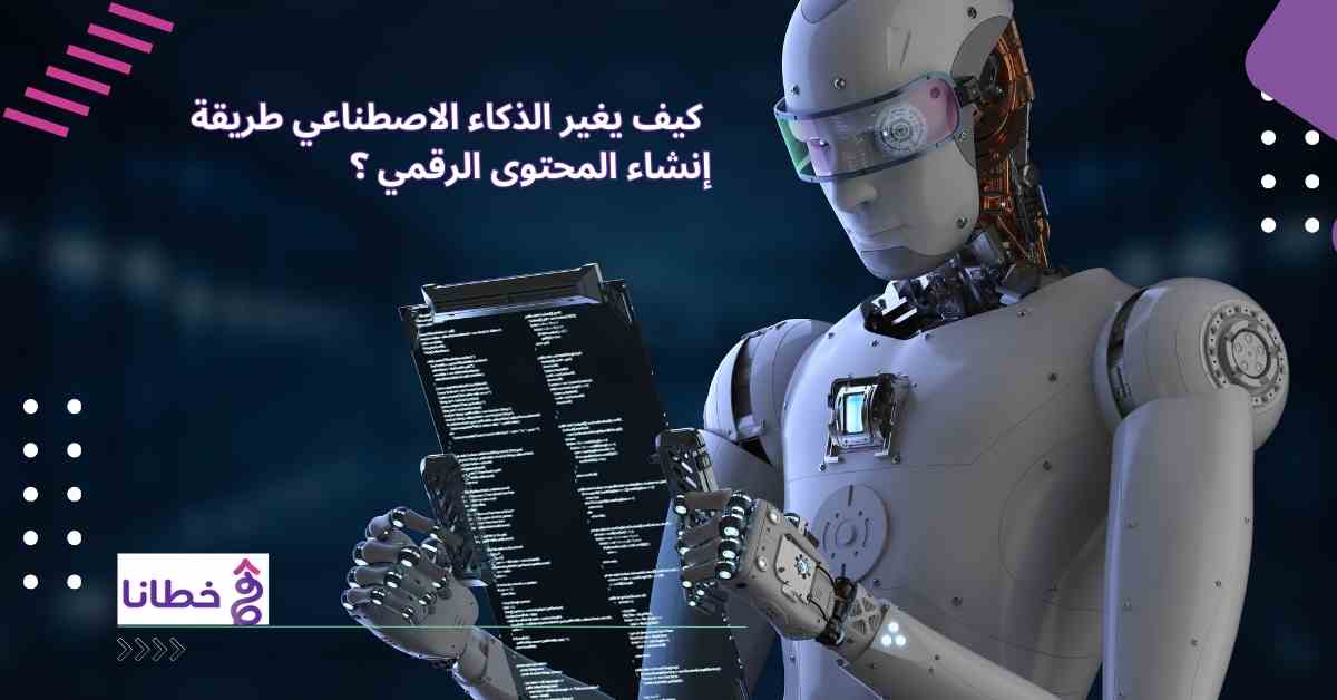  كيف يغير الذكاء الاصطناعي طريقة إنشاء المحتوى الرقمي  2024؟