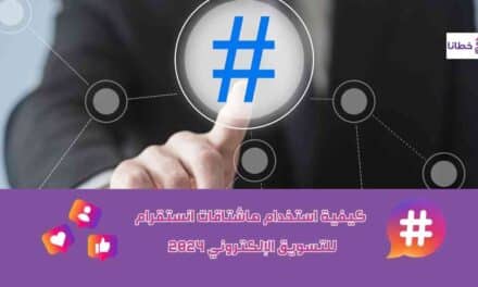  كيفية استخدام هاشتاقات انستقرام للتسويق الإلكتروني 2024