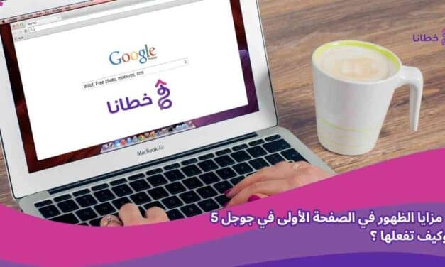   مزايا الظهور في الصفحة الأولى في جوجل 5 وكيف تفعلها 