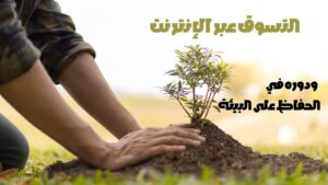 1 الأثر البيئي للتسوق الإلكتروني: 5 طرق تُسهم بها الشراءات عبر الإنترنت في حماية الكوكب - مدونة خطانا للتسويق الإلكتروني