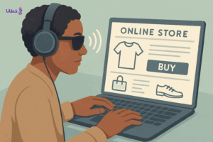 الشمولية في التسوق الإلكتروني